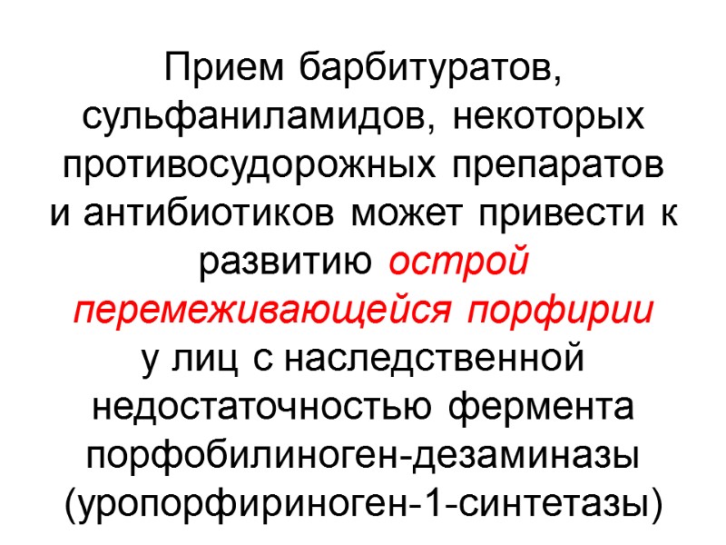Прием барбитуратов, сульфаниламидов, некоторых противосудорожных препаратов и антибиотиков может привести к развитию острой перемеживающейся